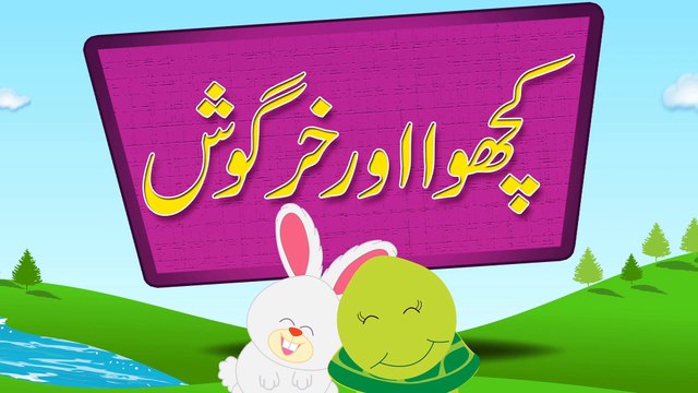 Kachwa Aur Khargosh (Urdu Story) - video Dailymotion