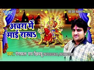 तेरे नाम का डंका | Achra Me Mai Rakha | Gangaphal | Bhojpuri Devi Geet Song