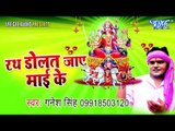 नवमी के मेला | Rath Dolat Jay Mai ke | Ganesh Singh | Bhojpuri Devi Geet Song