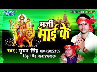 झरता झरना से झर - झर पानी | Marjee Mai Ke | Suman Singh | Bhojpuri Devi Geet Song