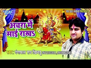 कृपा करो जग जननी भवानी | Achra Me Mai Rakha | Gangaphal | Bhojpuri Devi Geet Song