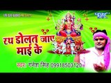 असो नवराते | Rath Dolat Jay Mai ke | Ganesh Singh | Bhojpuri Devi Geet Song