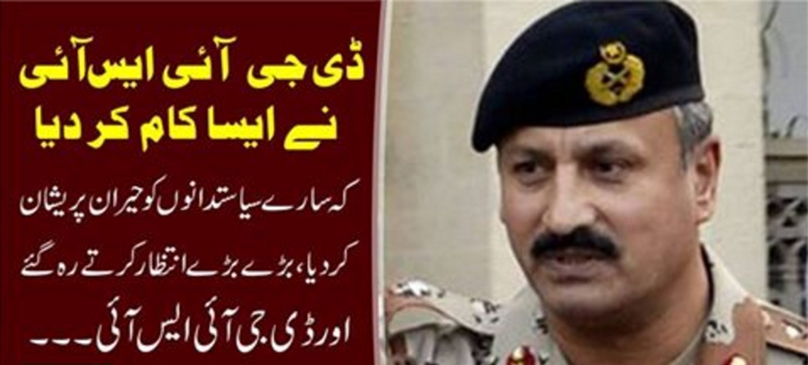 DG ISI Ne Aesa Kam kar Diya K Sab Siyasatdan Dakhty He Rah Gae