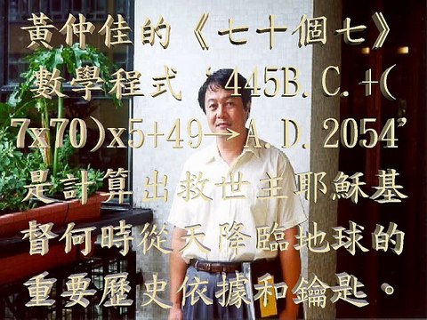 耶穌基督2054年12月27日(星期日)建立「千禧年國」: 445B.C.+50x50→A.D.2055 wck.orgfree.com/jesuscom/index-c.htm