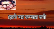 इतने मत उन्‍मत्‍त बनो (हरिवंश राय बच्चन) Harivansh Rai Bachchan