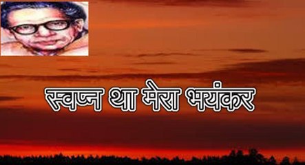 स्वप्न था मेरा भयंकर (हरिवंश राय बच्चन) Harivansh Rai Bachchan