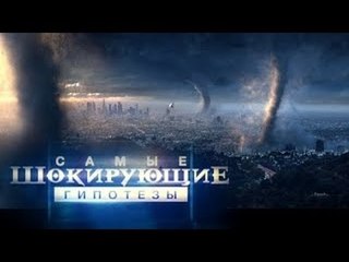 Самые шокирующие гипотезы. Будет очень жарко