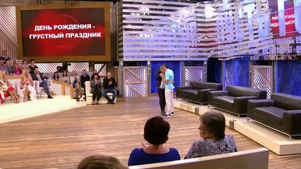 Пусть говорят 05.10.2016. День рождения – грустный праздник