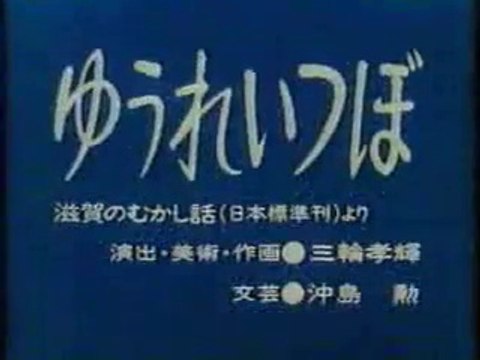 まんが日本昔ばなし 0961【ゆうれいつぼ】