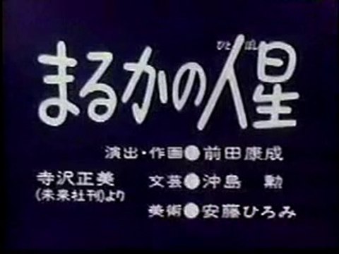 まんが日本昔ばなし 0967【まるかの人星】