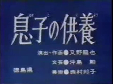 まんが日本昔ばなし 0996 【息子の供養】