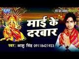 माथे चुनरिया बांधा | Mathe Chunariya Bandha | Mai Ke Darbar | Aashu Singh | Bhojpuri Devi Geet 2016