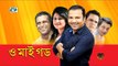 O My God | Bangla Natok 2016 | Full HD | Shumaiya Shimu | Siddikur Rahman | Opu
