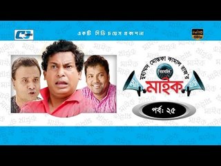 Mic Episode 25 | Bangla Comedy Natok | Full HD | Mosarrof Karim | Tisha | Siddik