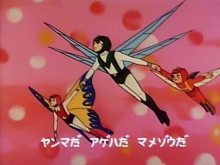 ミクロイドS ヤンマだアゲハだマメゾウだ