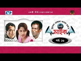 Mic Episode 16 | Bangla Comedy Natok | Full HD | Mosarrof Karim | Tisha | Siddik