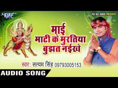 माई घरवा आ जाना | Mai Mati Ke Muratiya Bujhat Naikhe | Satyam Singh | Bhojpuri Devi Geet