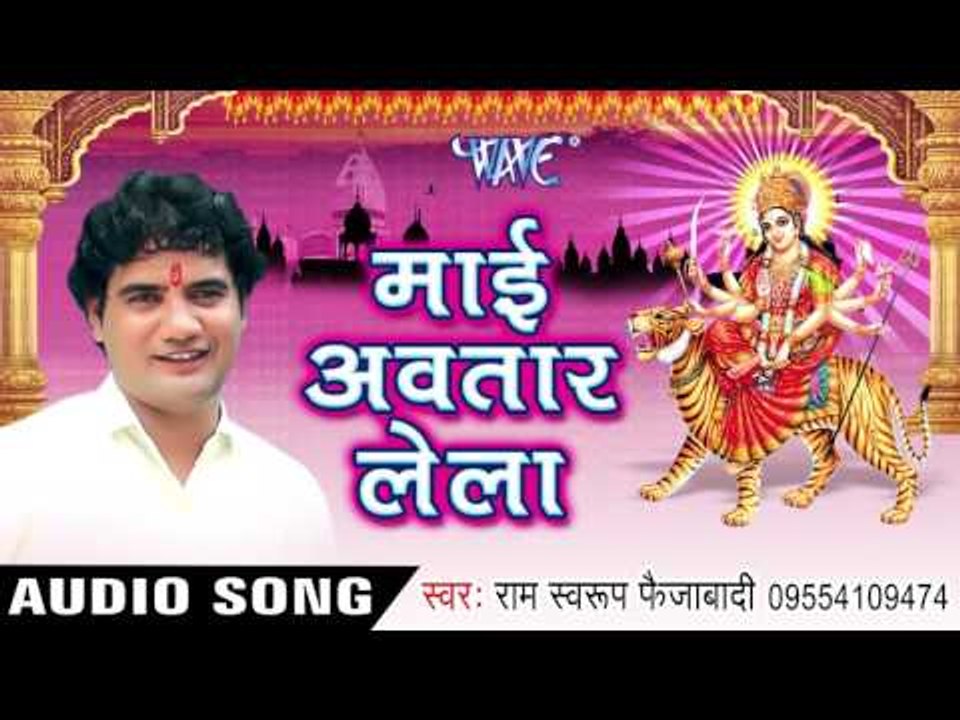 Mai Avtaar Lela | माई अवतार लेला | Ramswaroop Faijabadi | Bhojpuri Devi Geet 2016