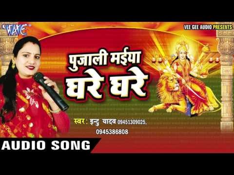 लेके पुजा के थाली | Pujali Maiya Ghare Ghare | Indu Yadav | Bhojpuri Devi Deet 2016