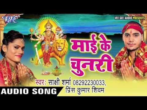 पिया दिल्ली से जल्दी हरियर | Mai Ke Chunari | Prince Kumar | Sakshi Sharma | Bhojpuri Devi Geet