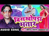 विषखोपरा भतार पा  - Biskhopra Bhatar | Vishal Diwana | Bhojpuri Hot Song