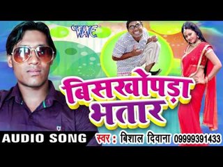 खेलवना कैसे आई  - Biskhopra Bhatar | Vishal Diwana | Bhojpuri Hot Song