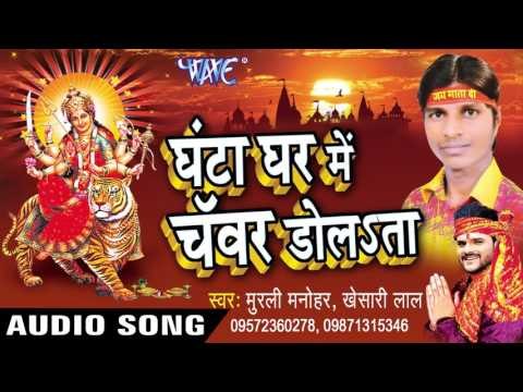 घंटा घर में चँवर डोलSता | Ghanta Ghar Me Chamar Dolata | Murli Manohar | Bhojpuri Devi Geet 2016