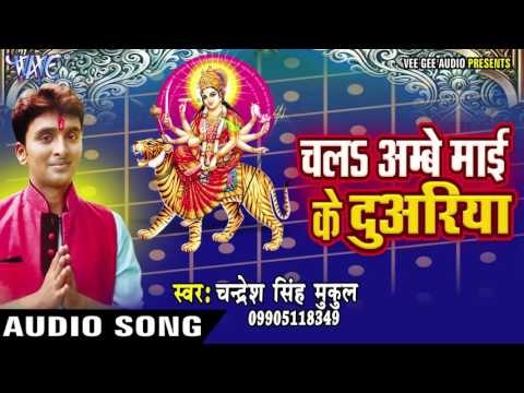 आके कहेला अड़हूलवा | Chala Ambey Mai Ke Duariya | Chandresh Singh Mukul | Bhojpuri Devi Geet