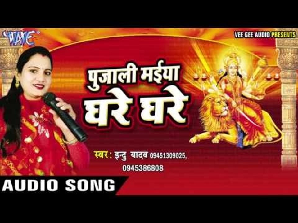 कलयुग में आके | Pujali Maiya Ghare Ghare | Indu Yadav | Bhojpuri Devi Deet 2016