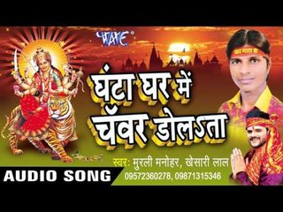 चमक जाये तोहरो भगिया | Ghanta Ghar Me Chamar Dolata | Murli Manohar | Bhojpuri Devi Geet 2016