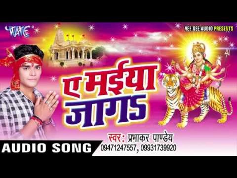 ए मईया जागा हो | Ae Maiya Jaga | prabhakar Pandey | Bhojpuri Devi Geet 2016
