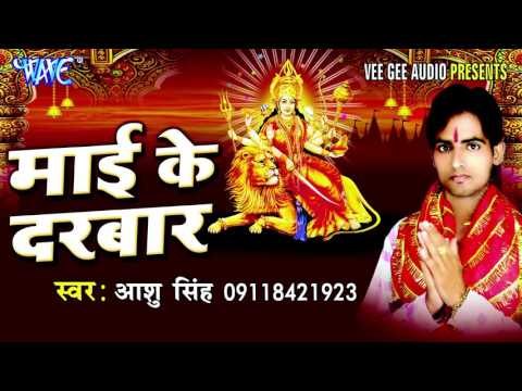 बड़ा पावन महिना | Bada Paawan Mahina Aail Navrat | Mai Ke Darbar | Aashu Singh | Bhojpuri Devi Geet