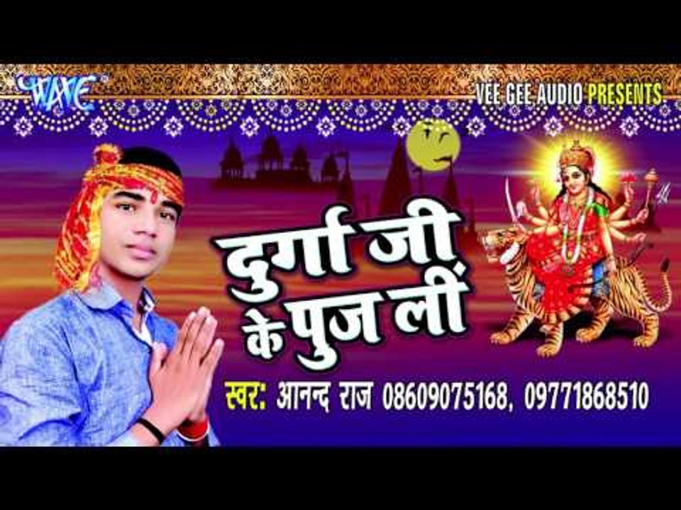 चढ़ल महिनवा कुआर हो | Durga Ji Ke Puj Li | Anand Raj | Bhojpuri Devi Geet Song