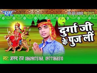 चढ़ते कुआर गॉव टोला मोहल्ला | Durga Ji Ke Puj Li | Anand Raj | Bhojpuri Devi Geet Song