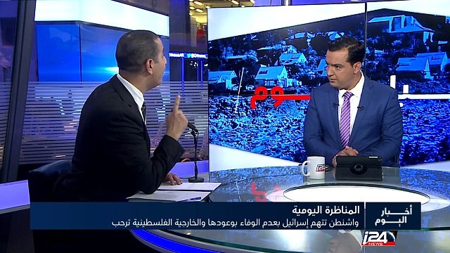 المناظرة اليومية: واشنطن تتهم إسرائيل بعدم الوفاء بوعودها والخارجية الفلسطينية ترحب