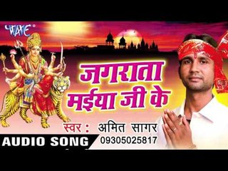 मैयारिया आवेली - Jagarata Maiya Ji Ke | Amit Sagar | Bhojpuri Devi Geet Song