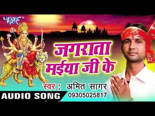 होल्ले से मुर्ती उठाव हो - Jagarata Maiya Ji Ke | Amit Sagar | Bhojpuri Devi Geet Song