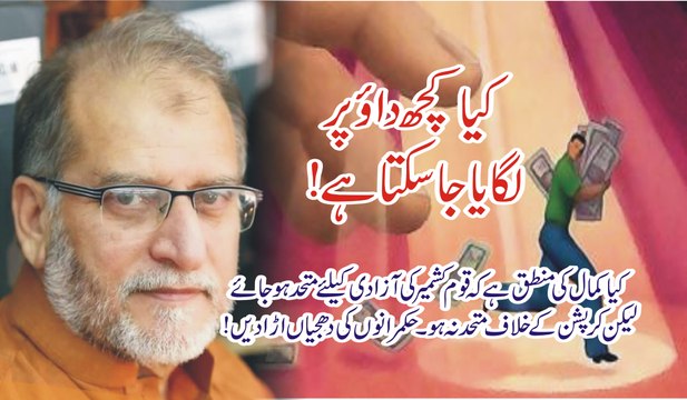 Orya Maqbol Jan HD | کیا کچھ داؤ پر لگایا جاسکتا ہے اوریا مقبول جان جمعـء 7 اکتوبر 2016