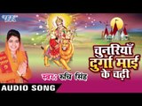 बेच के नथुनिया - Chunariya Durga Mai Ke Chadhi - Ruchi Singh | Bhojpuri Devi Geet Song