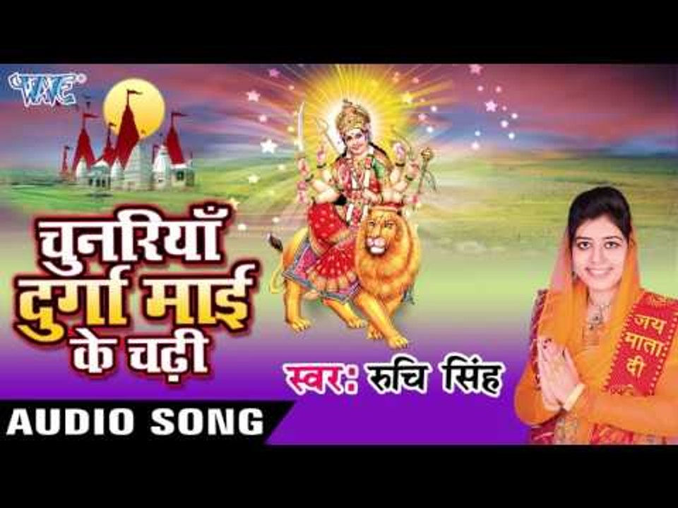 पटना से ला  दिही चुनरिया - Chunariya Durga Mai Ke Chadhi - Ruchi Singh | Bhojpuri Devi Geet Song