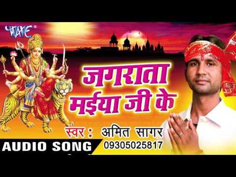 देखा नजारा बड़ी अच्छा बा - Jagarata Maiya Ji Ke | Amit Sagar | Bhojpuri Devi Geet Song