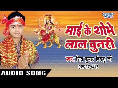 झुलुहा - झुलेली मईया दुलरी - Mai Ke Shobhe Lal Chunari | Shiv Kunmar Bikku | Bhojpuri Devi Geet Song