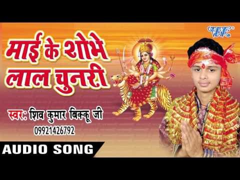 ऐ माई हो दुल्हा दे दी मास्टरवा - Mai Ke Shobhe Lal Chunari | Shiv Kunmar Bikku | Bhojpuri Devi Geet