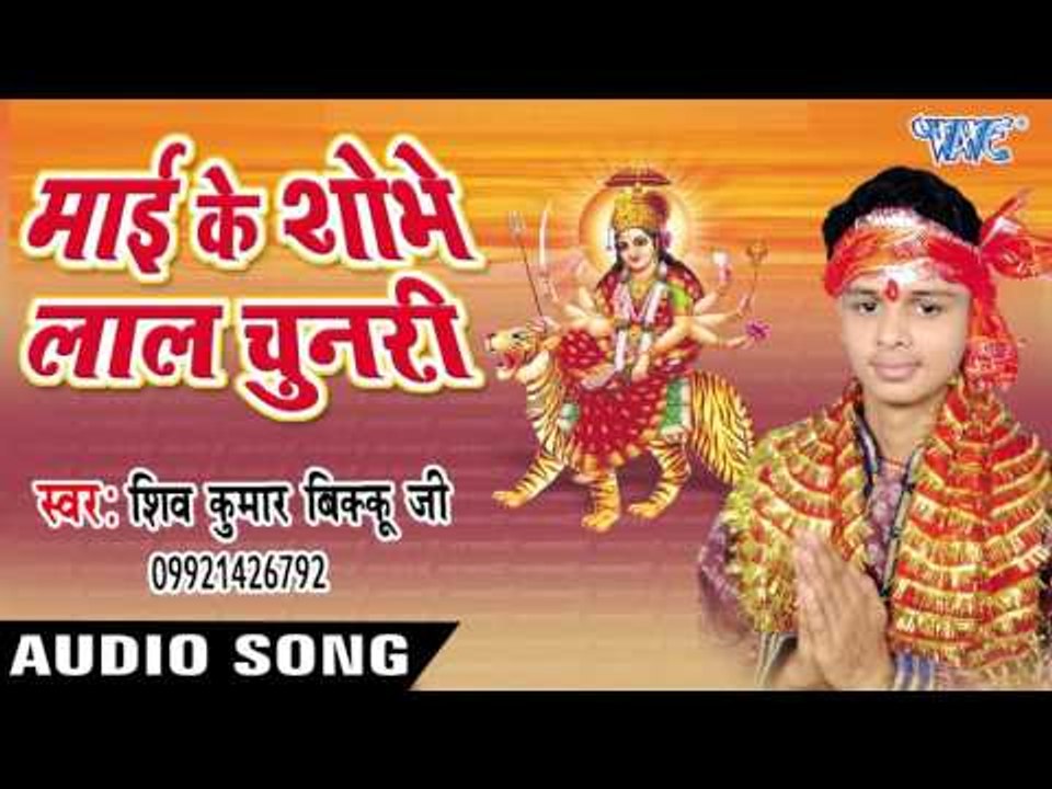 ऐ माई हो दुल्हा दे दी मास्टरवा - Mai Ke Shobhe Lal Chunari | Shiv Kunmar Bikku | Bhojpuri Devi Geet