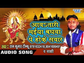 जब - जबपाप बढ़ल  धरती पर - Aawa Tadi Maiya Baghawe Pe Hoke Sawar | Raj Kumar Tinku |  Devi Geet