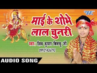 चला S भौजी मुर्ति देखे - Mai Ke Shobhe Lal Chunari | Shiv Kunmar Bikku | Bhojpuri Devi Geet Song