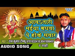 संगे घुमाबे लेके मईहर दरबार - Aawa Tadi Maiya Baghawe Pe Hoke Sawar | Raj Kumar Tinku