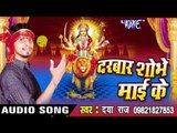 गया के गोबरा से अंगना - Darbar Shobhe Mai Ke | Daya Raj | Bhojpuri Devi Geet Song