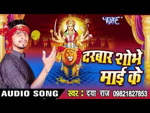 गया के गोबरा से अंगना - Darbar Shobhe Mai Ke | Daya Raj | Bhojpuri Devi Geet Song