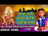 थावे से अवतारी - Aawa Tadi Maiya Baghawe Pe Hoke Sawar | Raj Kumar Tinku | Devi Geet Song